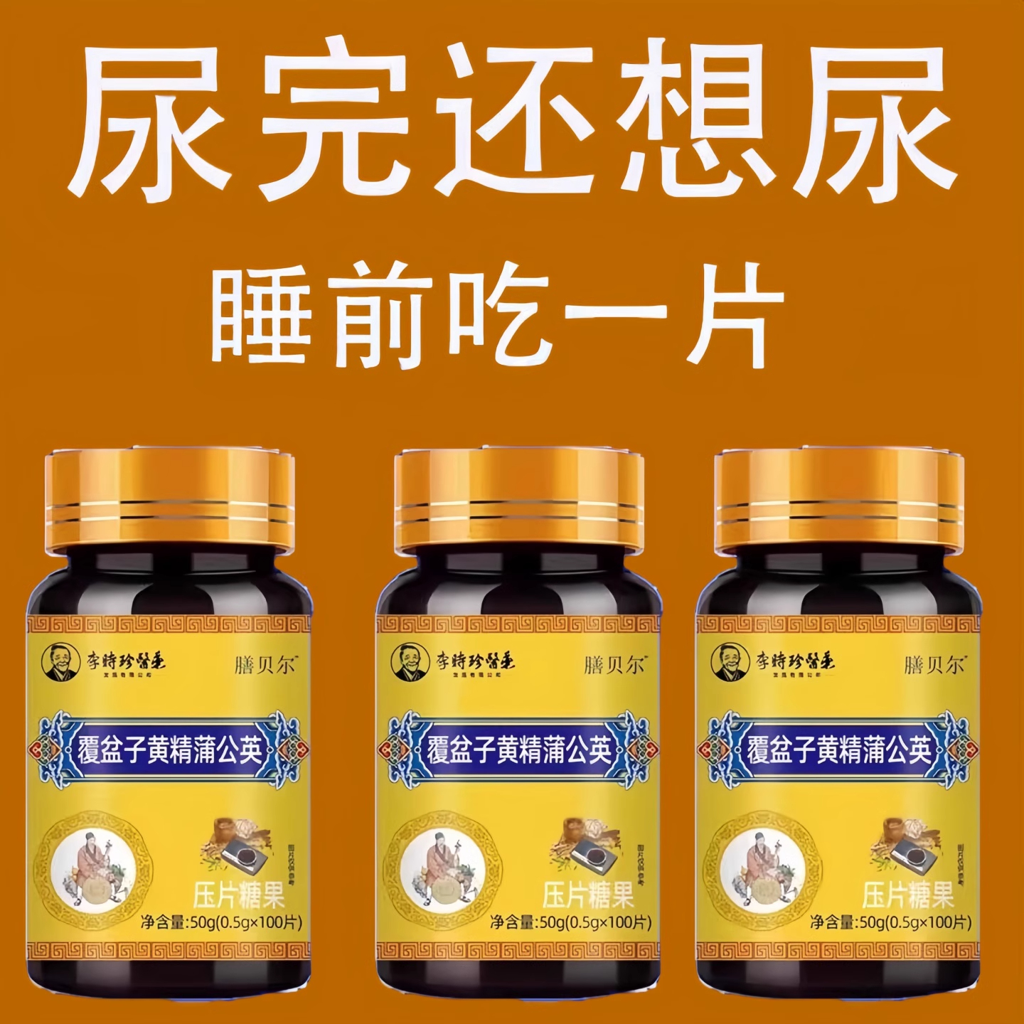 尿频尿急小便次数多起夜频繁覆盆子黄精蒲公英片夜尿频繁小便正品