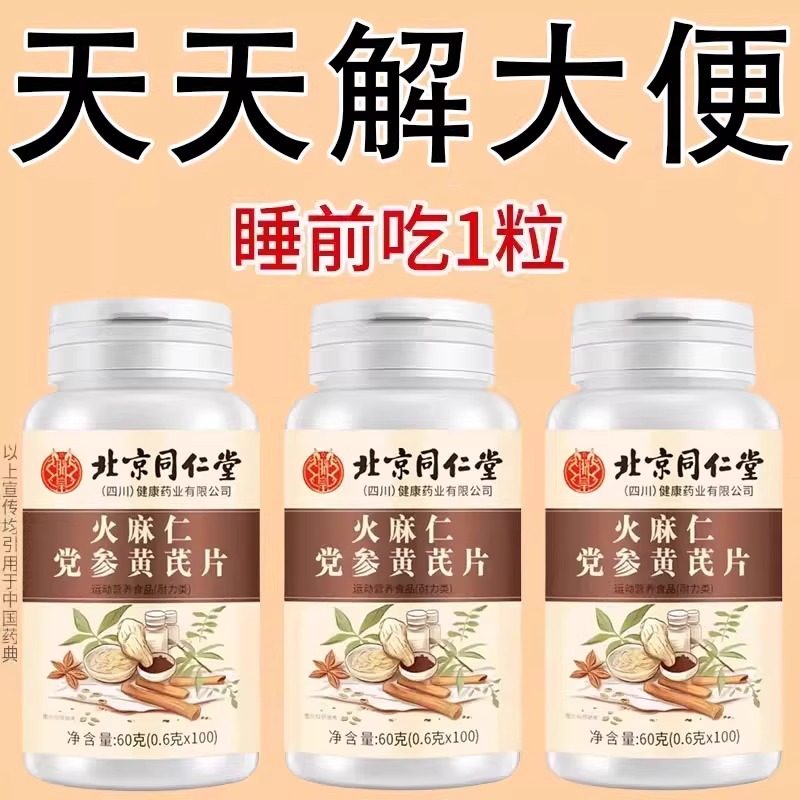 北京同仁堂四川健康火麻仁党参黄芪片清肠通便排便宿便润肠通便