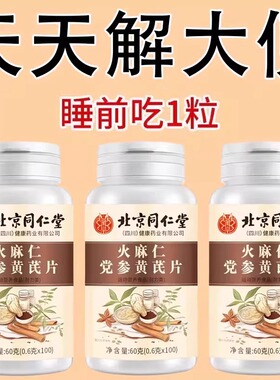 北京同仁堂四川健康火麻仁党参黄芪片清肠通便排便宿便润肠通便