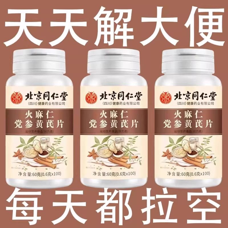 四川健康火麻仁党参黄芪片清肠通便排便宿便润肠通便