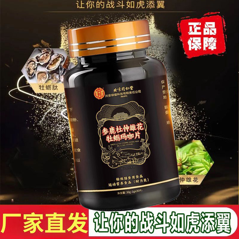 lk6内廷上用旗舰店参鹿杜仲雄花玛咖牡蛎肽片口服人参丸男性
