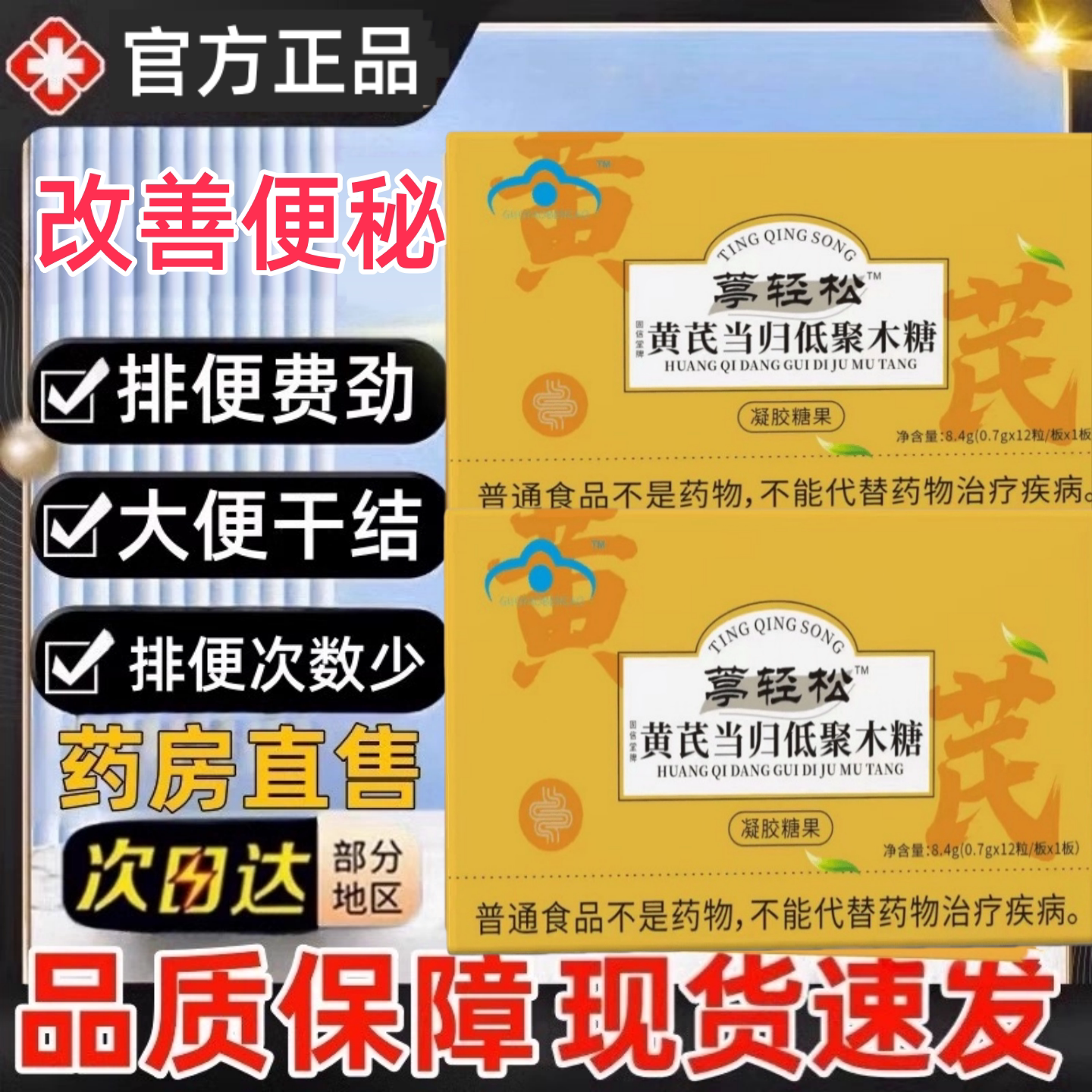 葶轻松黄芪当归低聚木糖胶囊宿便便秘排便大便不通畅拉不出