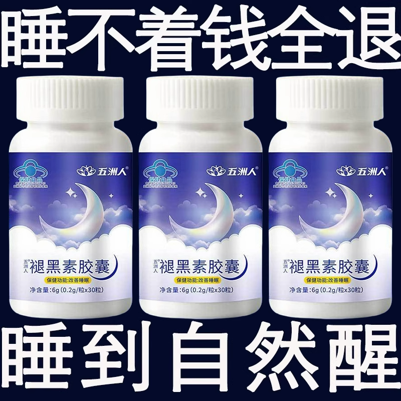 重度睡不着适用】褪黑素胶囊调整睡眠马上安眠快速睡眠片维生素B6