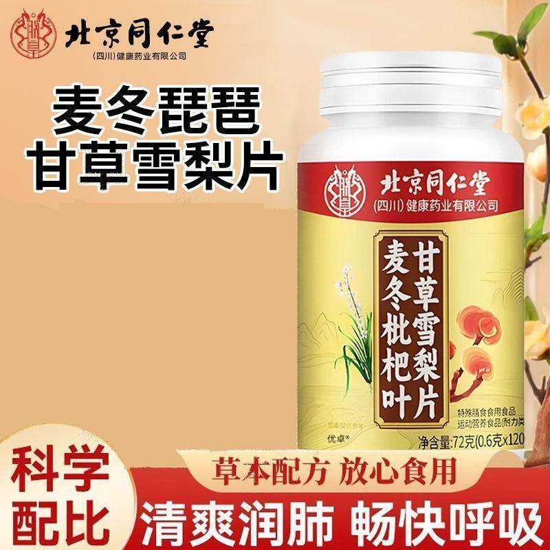 麦冬枇杷叶甘草雪梨片咳嗽喉咙痛等情况护嗓润嗓草本滋补官方正品