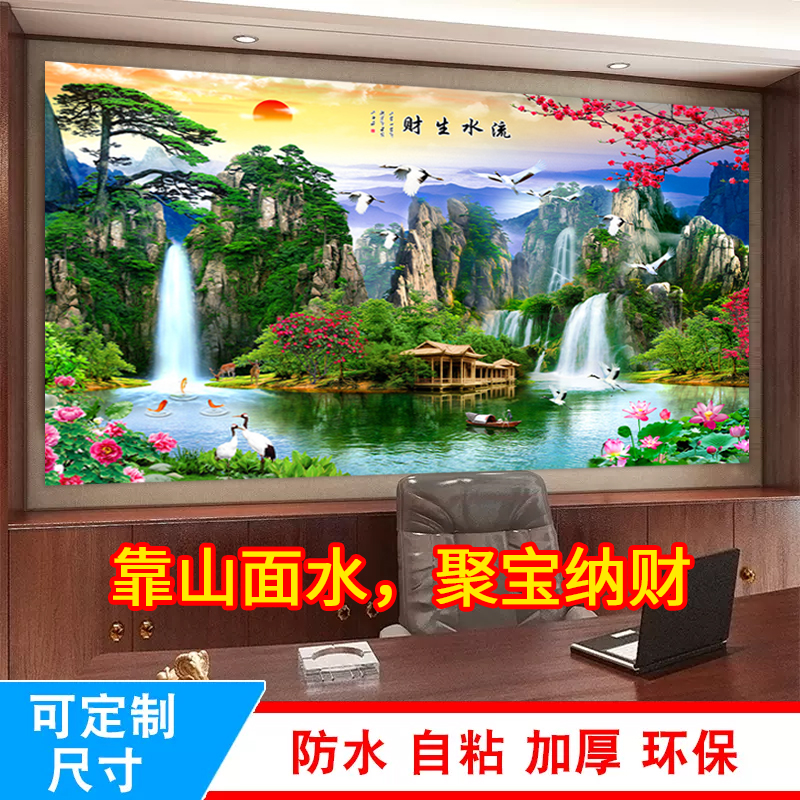 客厅办公室背景墙自粘聚财山水画