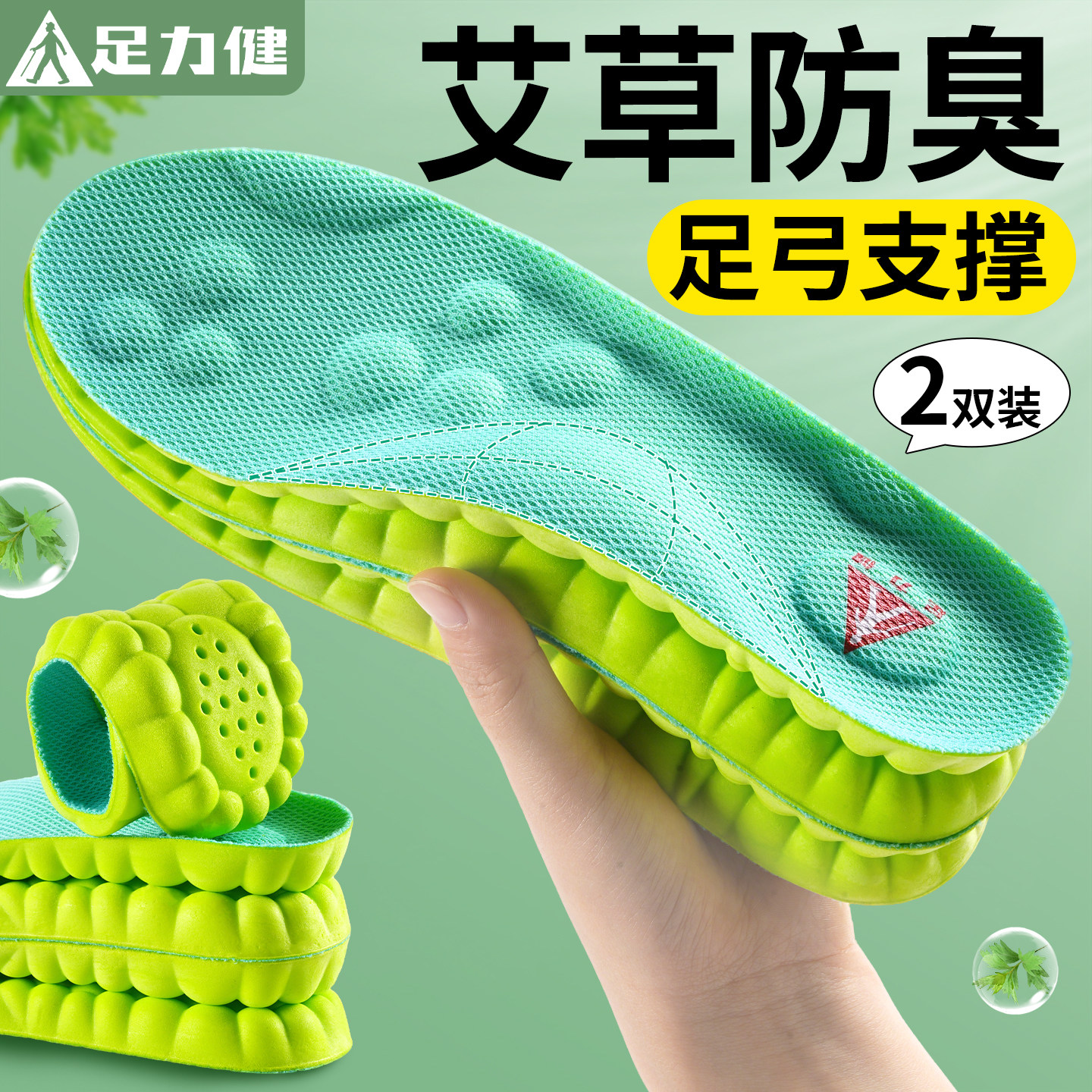 足力健艾草防臭鞋垫足弓支撑软底舒适运动减震军训久站防痛不累脚