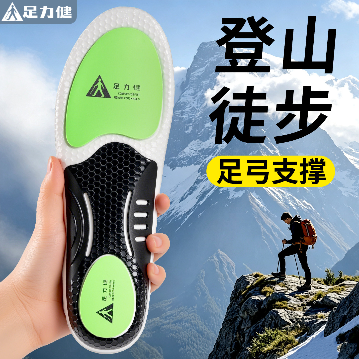 足力健登山徒步鞋垫户外专用缓震
