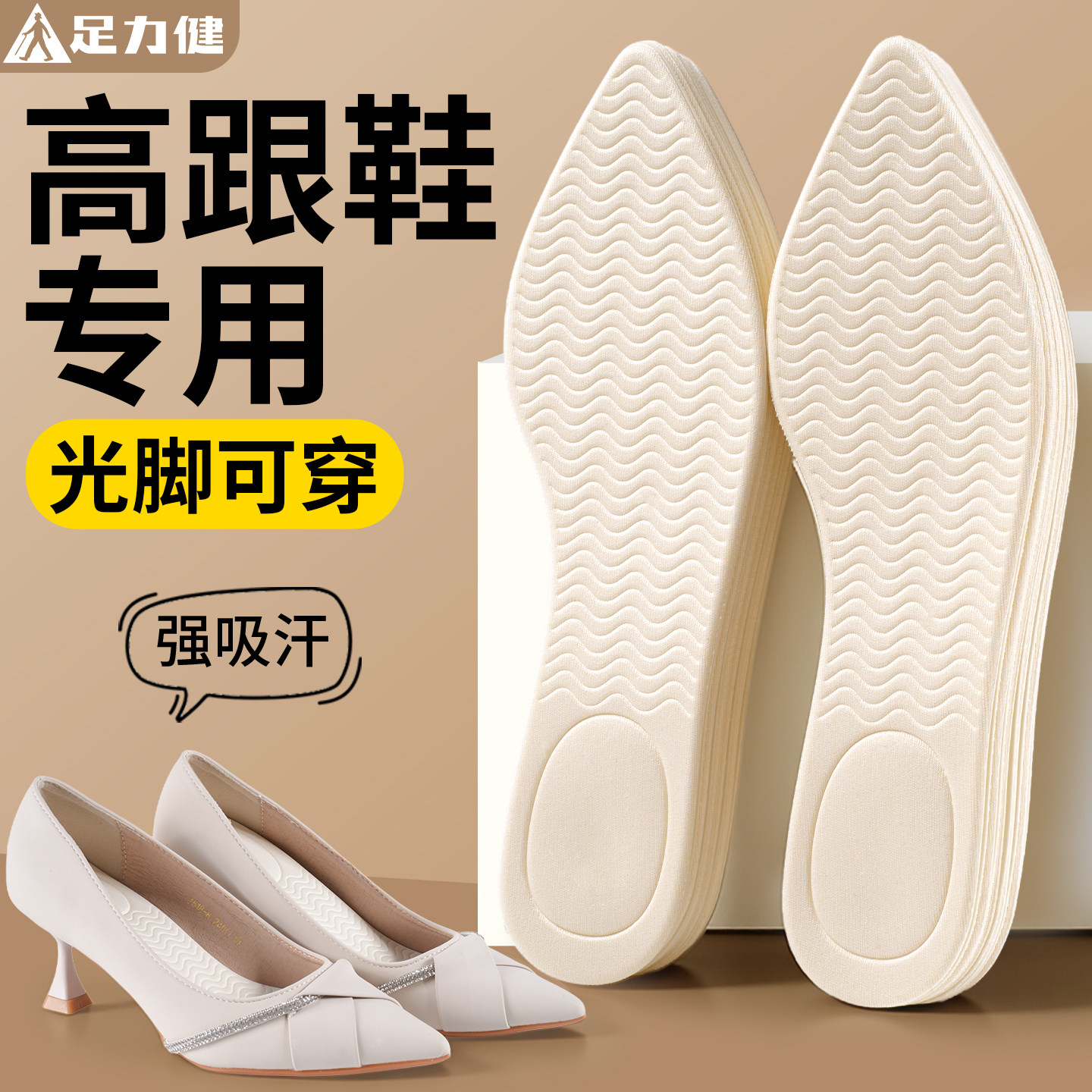 足力健高跟鞋专用鞋垫不累脚神器女吸汗防臭透气防滑尖头光脚夏薄