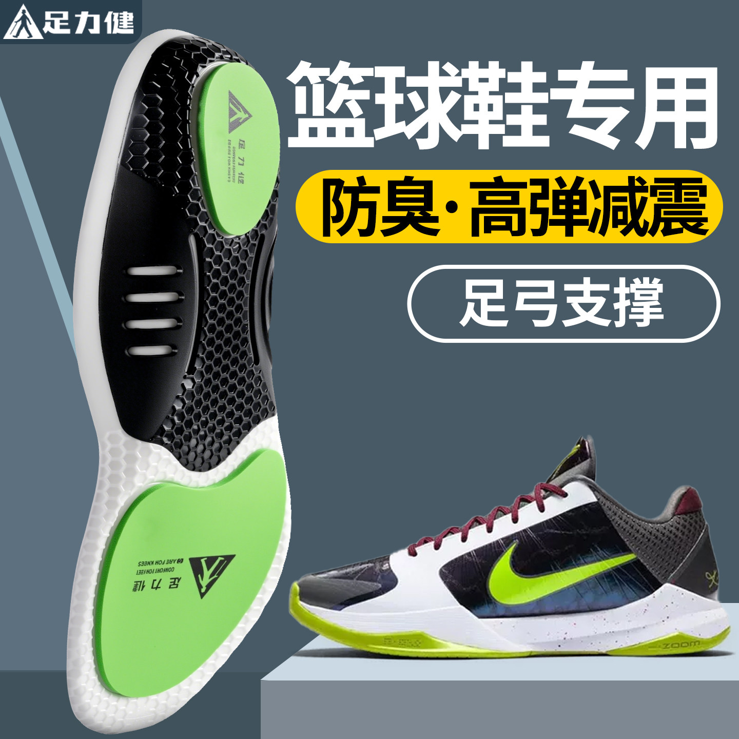 足力健篮球鞋垫专业足弓支撑防臭