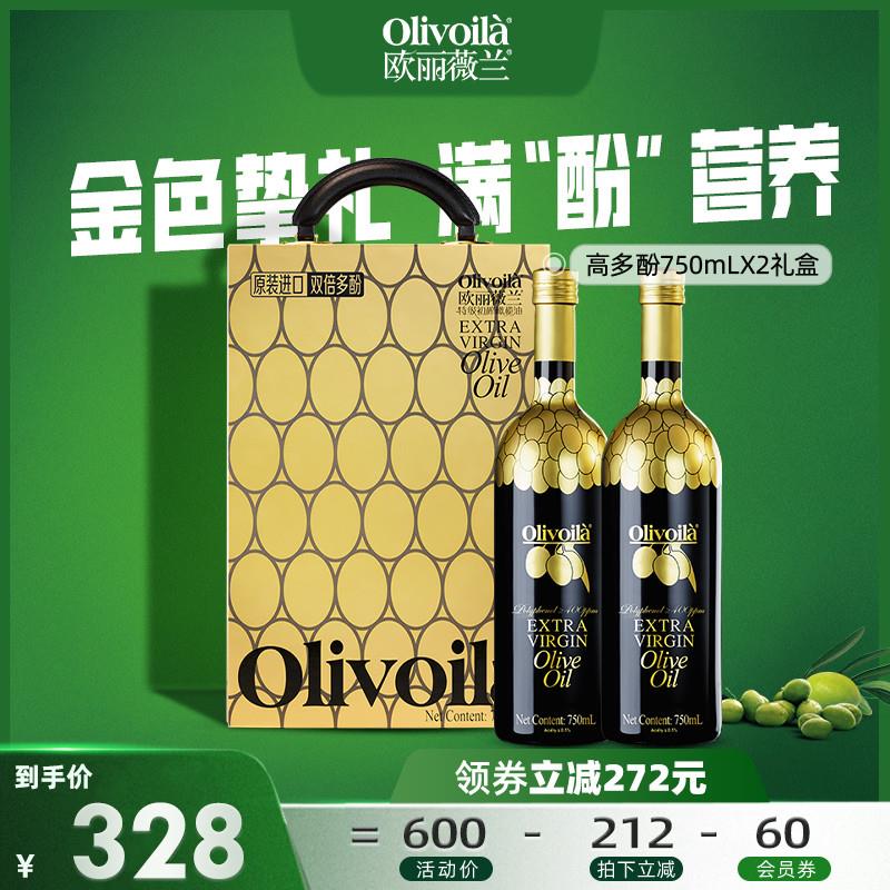 欧丽薇兰高多酚特级初榨橄榄油750ml*2礼盒春节过年送礼高端健康