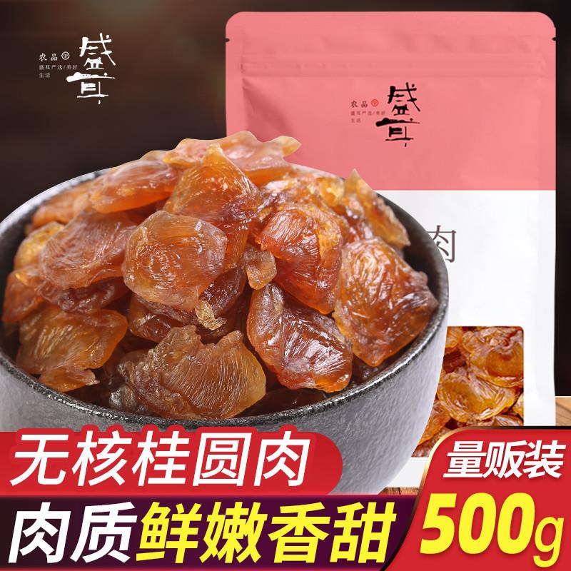 盛耳桂圆肉500g桂圆干无核桂圆肉干龙眼肉干泡茶泡水福建莆田特产