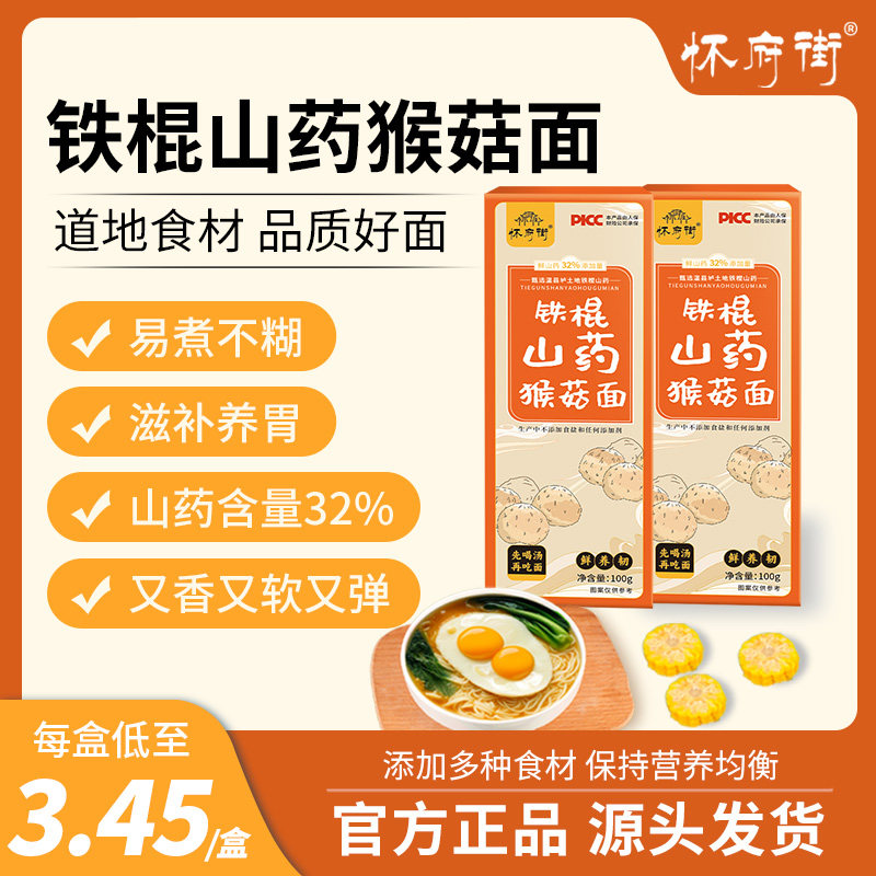 铁棍山药猴菇面多重营养0添加