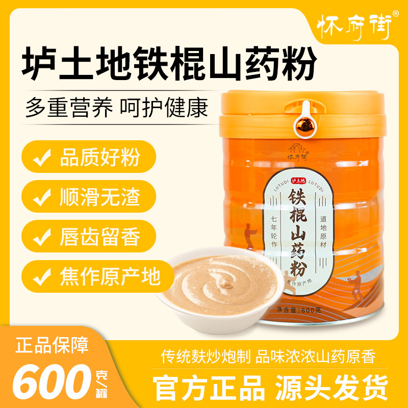 怀府街垆土地铁棍山药粉600g焦作温县特产优质滋补营养早餐代餐