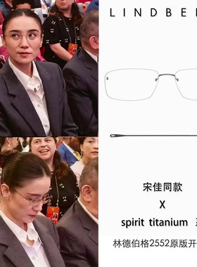 宋佳张凌赫林德同款2552无框纯钛无螺丝眼镜时尚高定版可定制度数