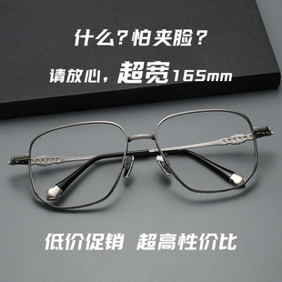 可配度数 时尚 大脸首选 165mm超大超宽大脸眼镜框纯钛超轻男大码