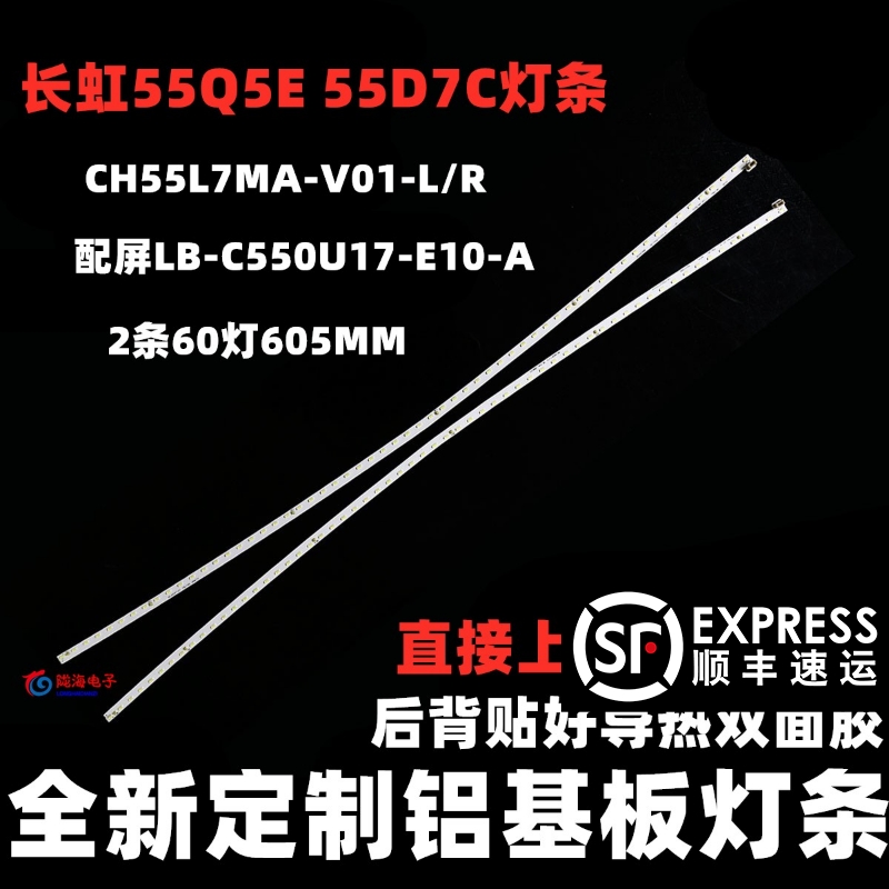现货55Q5E 55D7C灯条LB-C550U17-E10-A CH55L7MA-V01-L/R背光灯条