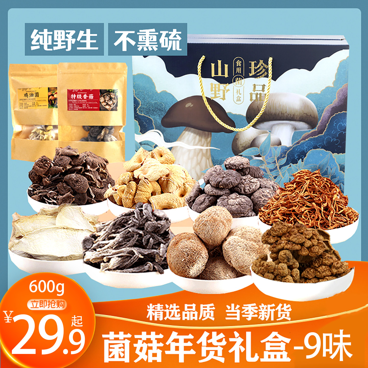 年货菌菇礼盒山珍干货蘑菇煲汤大礼包菌类送礼品长辈补品春节团购,粮油调味/速食/干货/烘焙,干货组合/料包/汤包/干货礼盒,淘宝优惠券,粉丝福利购,淘宝优惠卷