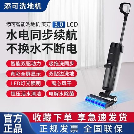 TINECO/添可芙万3.0 LCD智能洗地机除菌吸拖洗一体【官翻准新机】