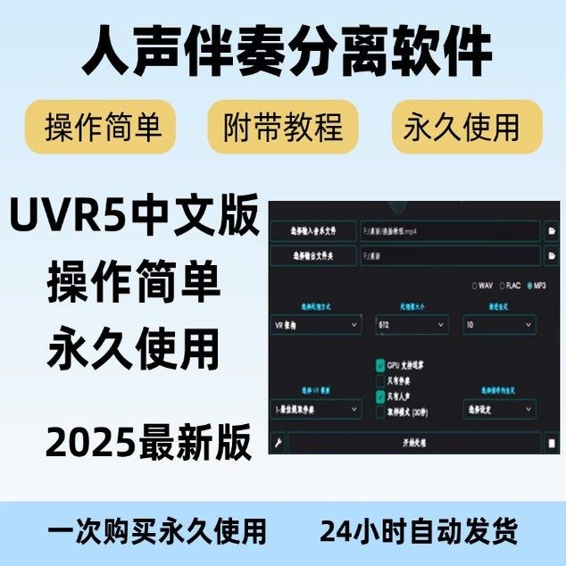 UVR5中文版人声伴奏分离软件背景音乐提取工具mp3伴奏制作软件