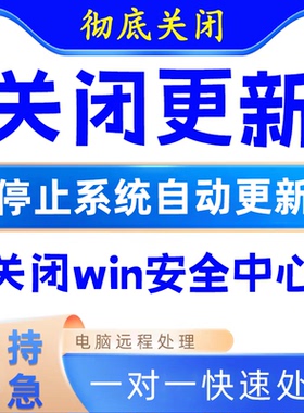 永久关闭win10/win11禁止自动更新windows系统杀毒删除安全中心