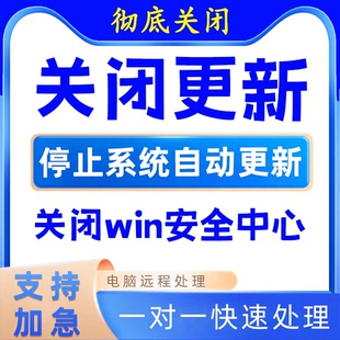 永久关闭win10 win11禁止自动更新windows系统杀毒删除安全中心
