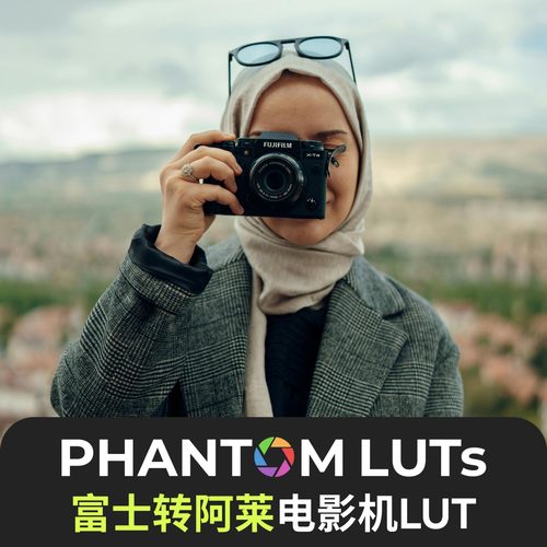 fuji富士flog2lut转Arri阿莱Lut Phantom luts