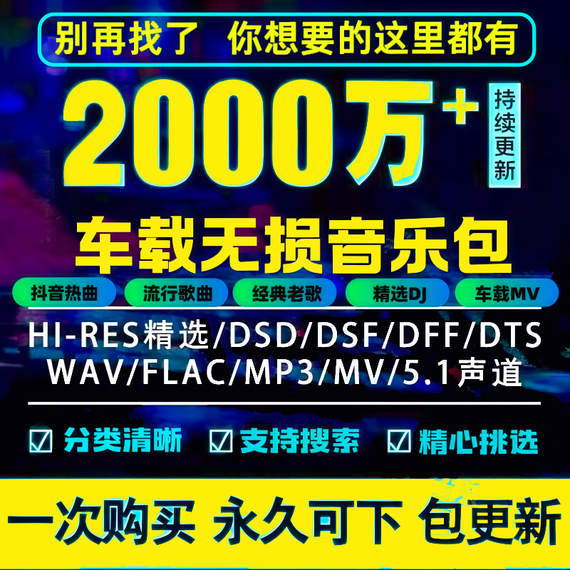 无损车载音乐下载包2025年高音质免费vip儿歌MP3歌曲dj/flac/mv