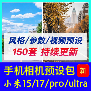 xiaomi小米17系列15ultra/15pro/15拍照预设包参数相机视频滤镜