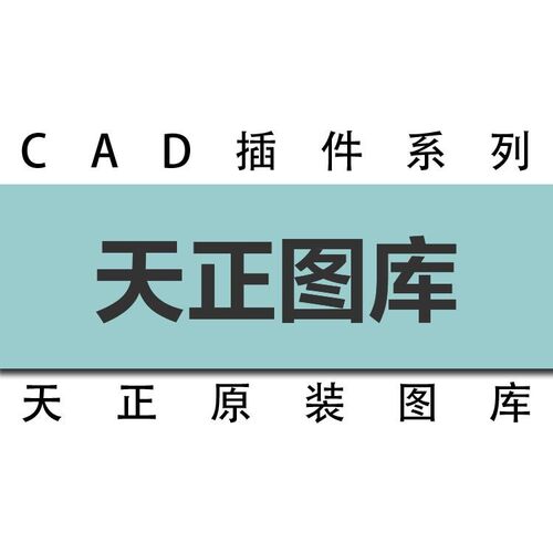 天正T20系列图库/V5V6V7V8V9V10天正标准图库通用图库tkw天正图库