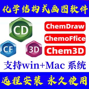 Chem3D化学生物结构画图软件人工远程安装 ChemDraw Chemoffice