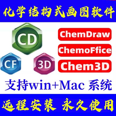 ChemDraw/Chemoffice/Chem3D化学生物结构画图软件人工远程安装
