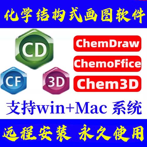ChemDraw/Chemoffice/Chem3D化学生物结构画图软件人工远程安装