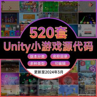 Unity小游戏源代码2d 3d游戏完整项目可运行工程素材U3D源文件