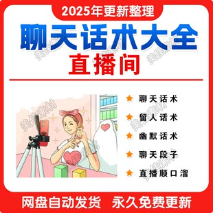 直播间聊天话术主播唠嗑高情商回复话题顺口溜留人互动幽默话术