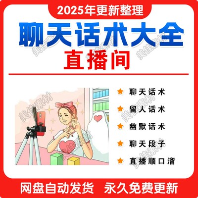 直播间聊天话术主播唠嗑高情商回复话题顺口溜留人互动幽默话术