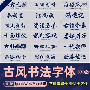 procreate古风字体ps/wps/word/pr/fcpx中文毛笔书法字体win/mac