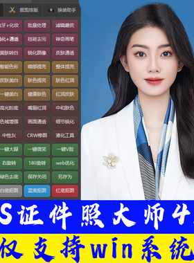 PS证件照插件大师皮肤美白磨皮修图精修一键瘦脸排版一寸照处理