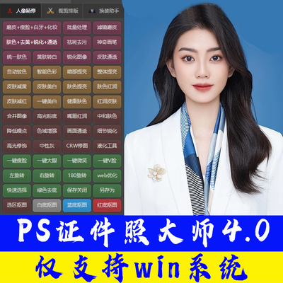 PS证件照插件大师皮肤美白磨皮修图精修一键瘦脸排版一寸照处理