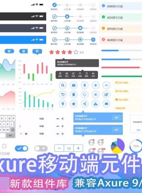 Axurerp9/10元件原件组件库rplib手机移动端app原型图模板