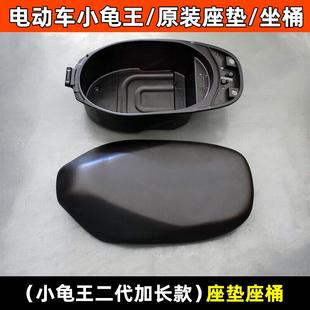 电动车小龟王坐垫座包电瓶车电摩小龟王原装座垫加长加厚坐桶总成