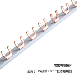 短接片 TR系列固态继电器17.8mm输出端侧联件 汇流排配件