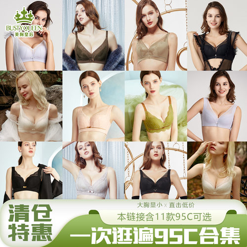 美胸皇后95C特价集合专卖文胸女