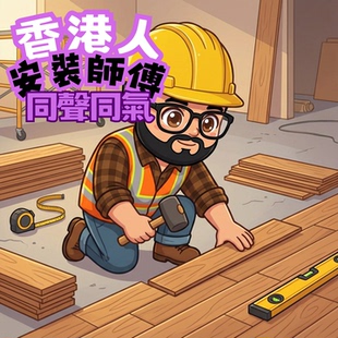 香港師傅上門安裝SPC石墨地板膠地板覆合地板木地板可代量代購