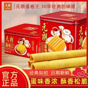 元朗鸡蛋卷王中秋礼盒广东特产休闲零食手工蛋卷送礼大礼包