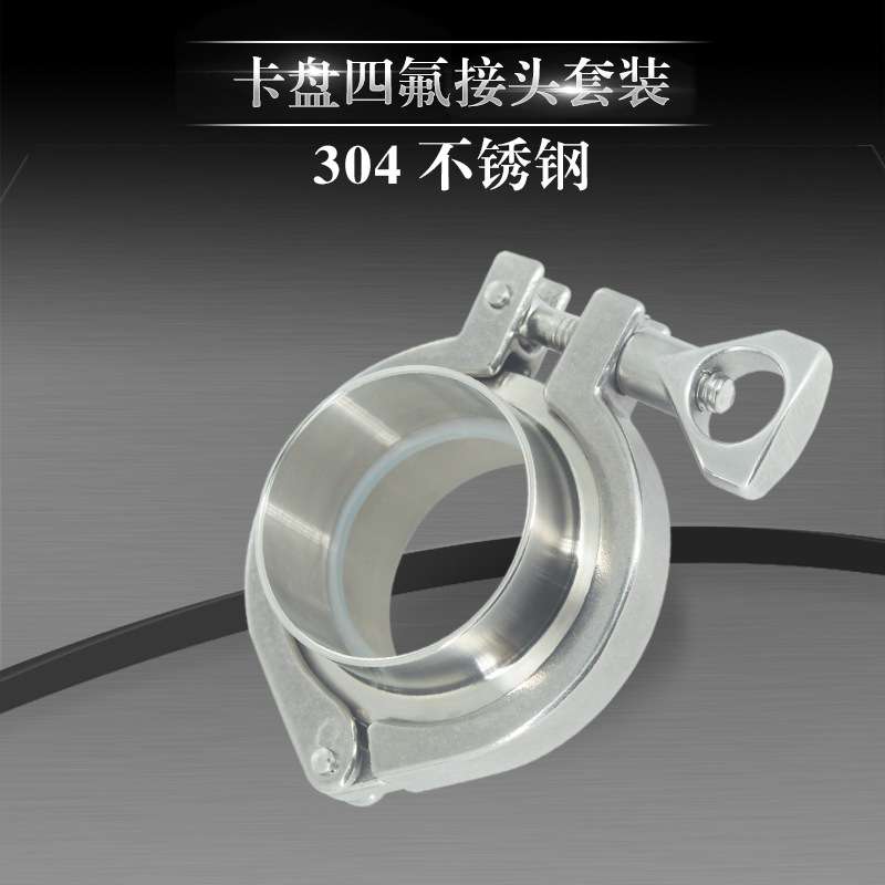卫生级快装卡箍接头四氟套装304不锈钢快速快接卡套式焊接管件