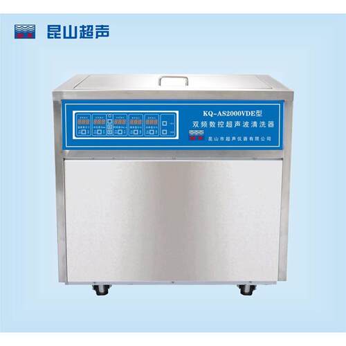 昆山舒美 KQ-AS2000VDE 超声波清洗机