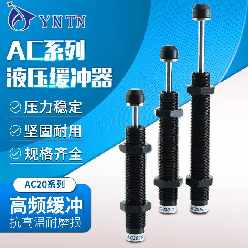 AC油压液压缓冲器阻尼器AC2020-30-50减震器机械手精密稳速器