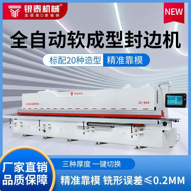 银泰JC型半通免拉手封边机45度斜边板式家具全自动封修抛光一体机
