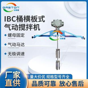 GASTON加斯顿 高扭力气动分散机厂家 IBC吨桶用横板式 气动搅拌机
