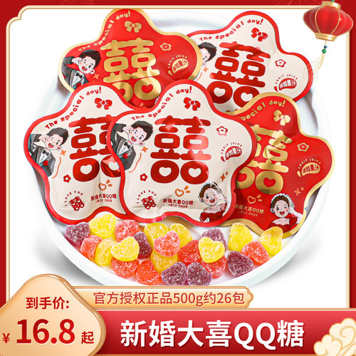 新婚大喜QQ软糖结婚喜糖订婚礼专用散装糖果混合水果糖婚庆